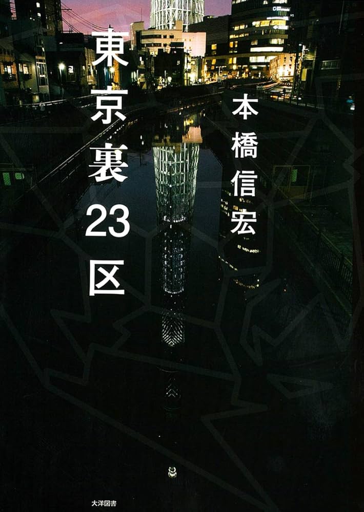 東京裏23区 | 本橋 信宏 |本 | 通販 | Amazon